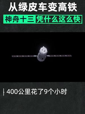 绿皮变高铁，神舟十三出差六月顺利归来！神舟 科普