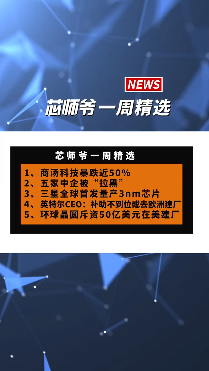 芯师爷一周精选 芯片 半导体 三星 英特尔 商汤科技