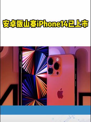 安卓版山寨iPhone14已上市