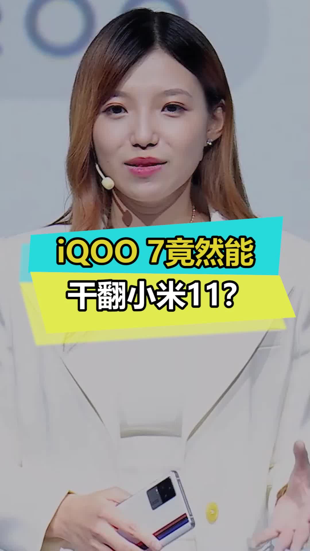 这次的iQOO7来势汹汹啊 iqoo7 小米11 ces2021 蓝厂