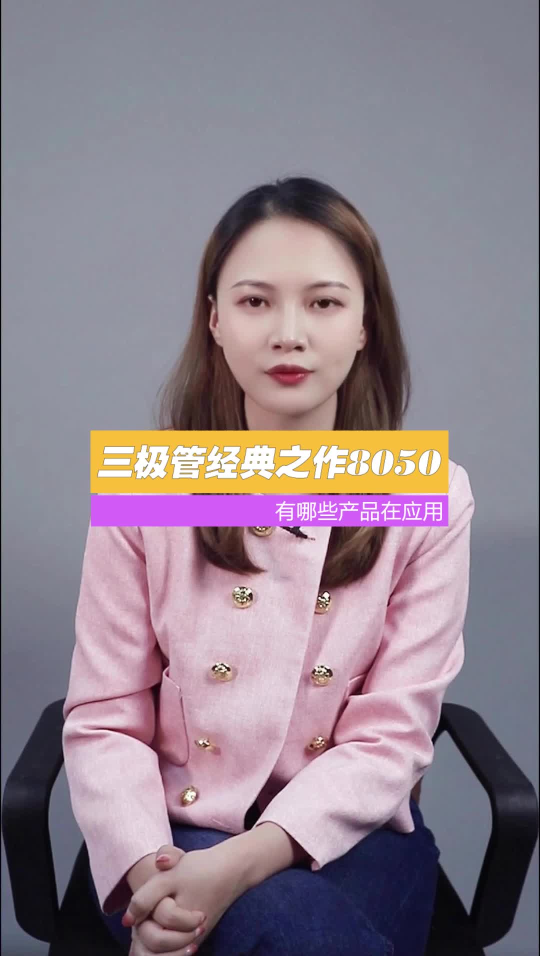 三极管 的经典之作8050，你在哪种产品见到过它？芯片 涨知识 电路板