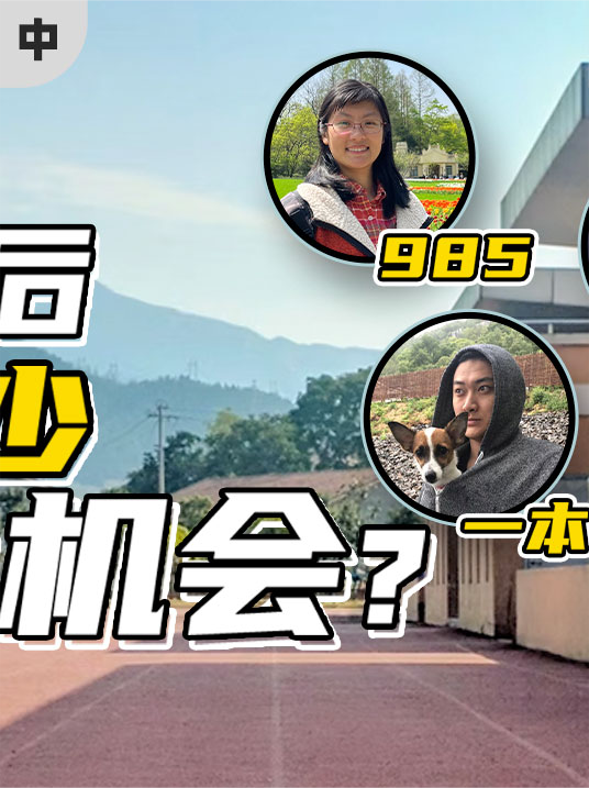 高考16年后，我们做了一次人生复盘（中） 高考 人生规划