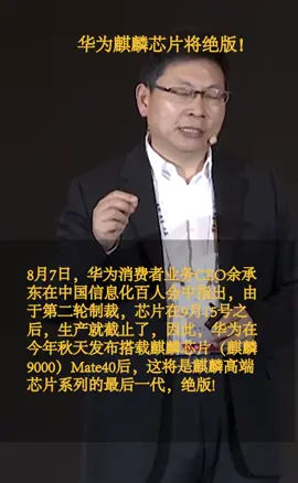 华为 美国切断华为全球芯片供应 华为麒麟芯片即将绝版！