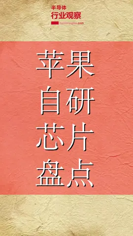 苹果手机 苹果芯片 芯片 苹果自研芯片盘点