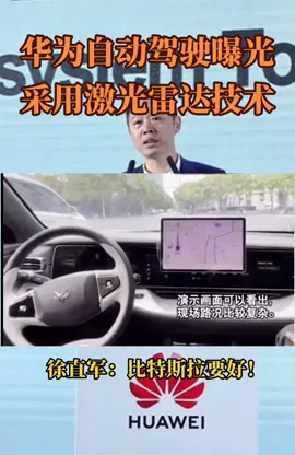 华为激动雷达自动驾驶技术曝光！徐直军直言，比特斯拉更好创业 汽车 华为自动驾驶