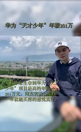 华为 华为“天才少年 ”年薪201万！