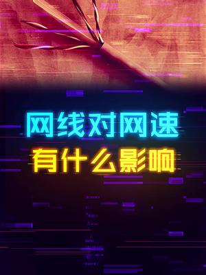 网线的类型对于网速有什么影响？ 这个视频有点料 轻知识计划