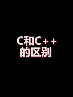 C 和C ++的区别