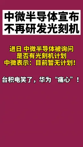 中微称：暂无研发光刻机 计划，半导体