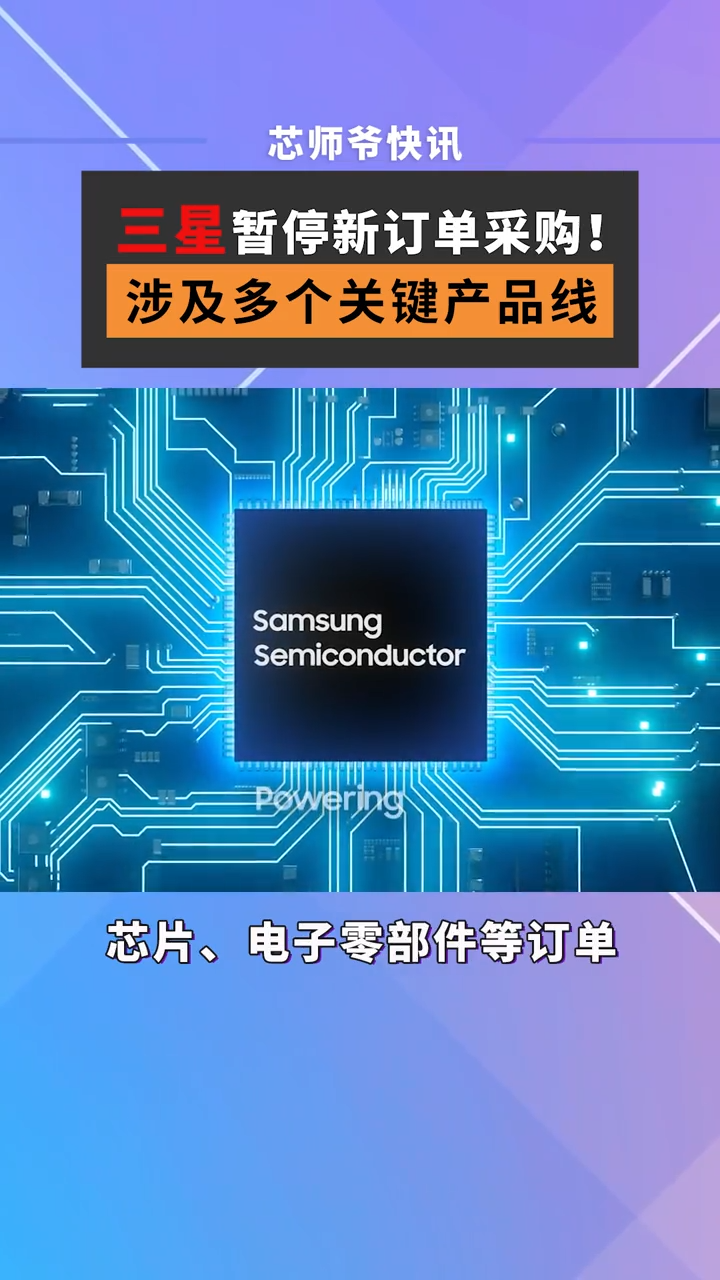 三星下令要求所有事业群暂停新订单采购，这个全球智能手机和电视龙头，对市场感到悲观了吗？芯片 半导体 三星 手机