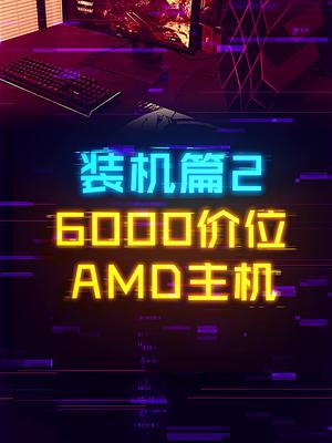 如何6000元组装AMD 3A大作游戏神机 这个视频有点料 七天打卡新知识