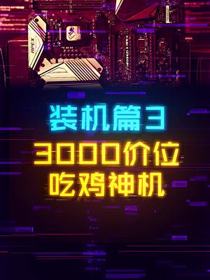 如何用3000打造一台网游吃鸡神机 这个视频有点料 轻知识计划