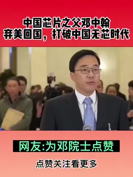 中国芯片之父 邓中翰 芯片 爱国