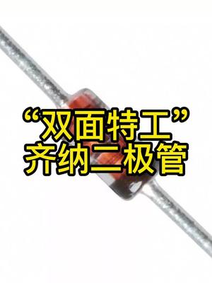“双面特工”-齐纳二极管电子元器件稳压二极管 科普