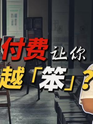 “读书节目”会让你变得更笨？知识付费你能学到什么？