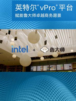 英特尔®vPro®平台，凭借其高性能、安全稳定和远程可管理的优势，为IT人员和商用终端使用者带来出色的体验。