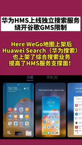 华为HMS 上线独立搜索服务，华为搜索加油💪