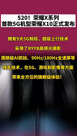华为手机 荣耀X10系列首款5G手机正式发布！你会买哪款？