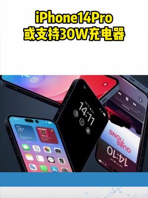 iPhone14Pro或支持30W充电器