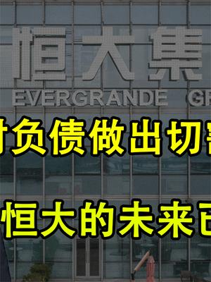 许家印已做切割，屡次被拉去谈话也没用，购房者的利益怎么办？