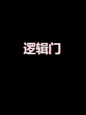 学习嵌入式，简单的逻辑门理解