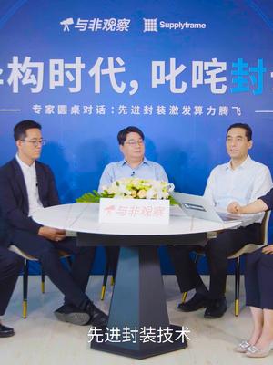 异构时代，如何叱咤“封”云？让英特尔与行业大佬一同为你解读：先进封装如何助推异构实现。