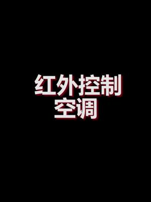 红外控制空调，学习电子嵌入式