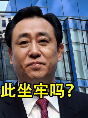 恒大债务重组或破产！无法保障购房者利益，许家印会为此坐牢吗？