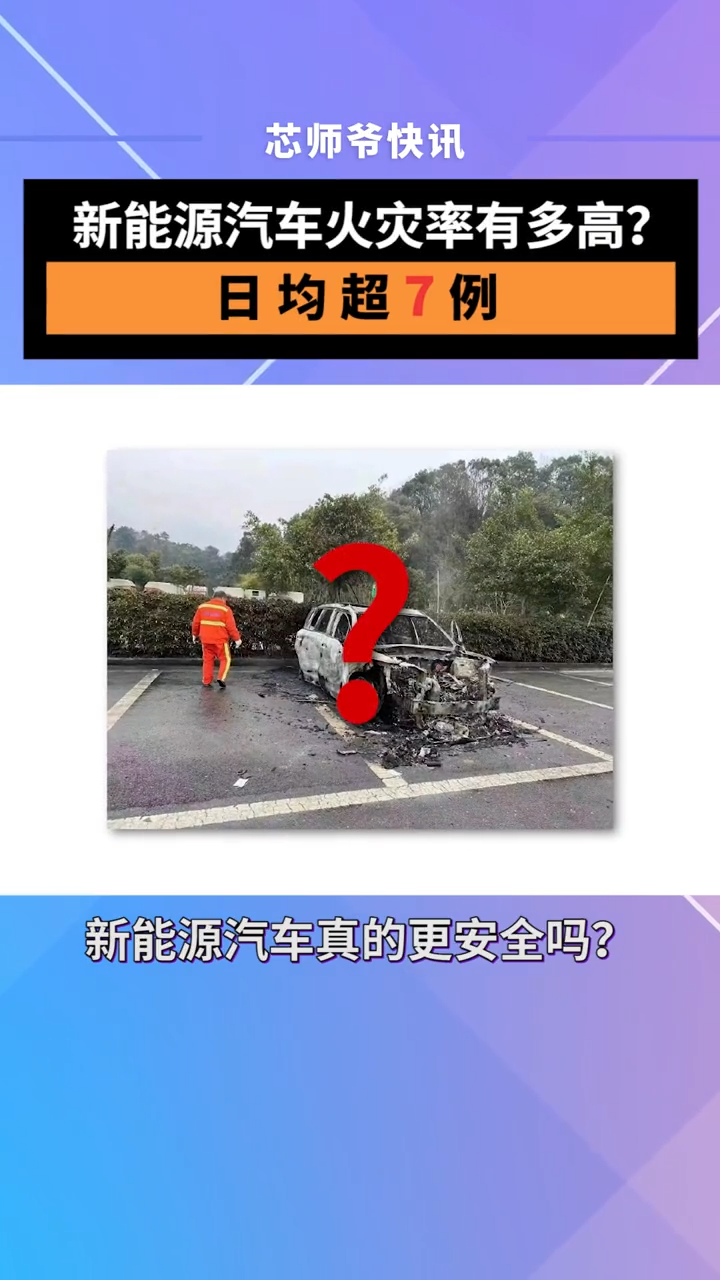 新能源汽车火灾率有多高？平均每日超7例！新能源汽车 汽车火灾 半导体 芯片