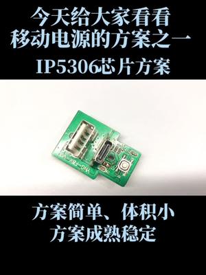 这期是移动电源的常见方案 专业电源ICMOS 移动电源充电宝方案
