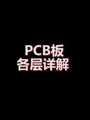设计PCB 各层详解