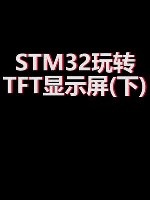 用STM32玩转显示屏，学习单片机和嵌入式