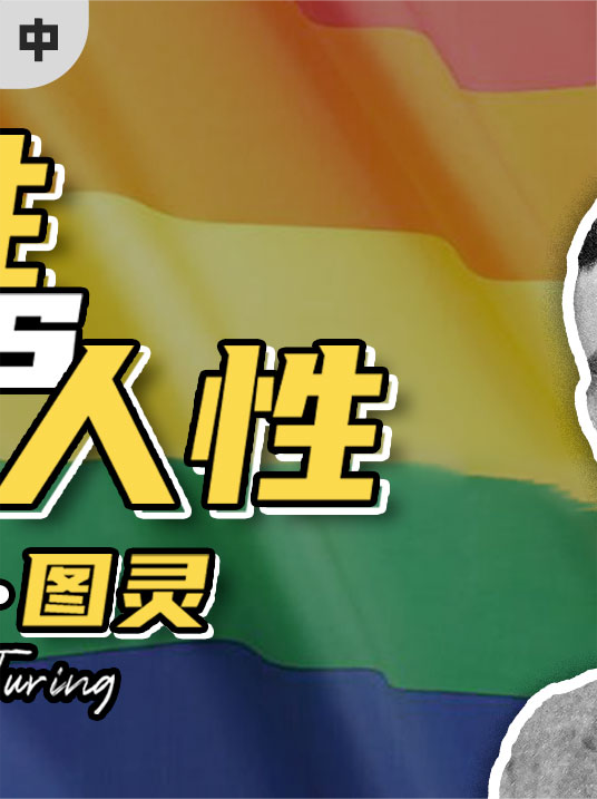 计算机与AI之父图灵：当一个天才，有多难？（中）图灵 AI