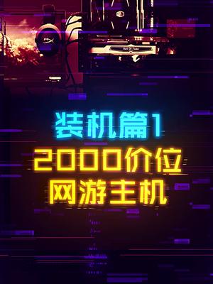 如何用2000打造一台网游神机？ 这个视频有点料 七天打卡新知识