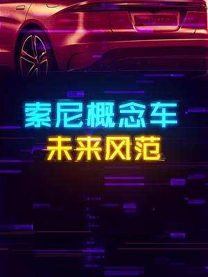 颠覆你对汽车的认知，索尼概念车诞生。 这个视频有点料 轻知识计划