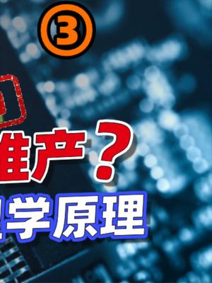 什么是量子遂穿效应？33 芯片 科普一下 芯片制造 晶圆 3nm芯片