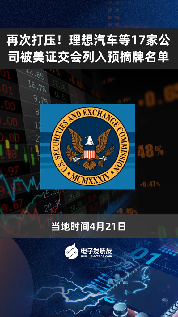 再次打压！理想汽车等17家公司被美证交会列入预摘牌名单理想汽车涨价 预摘牌名单 商业