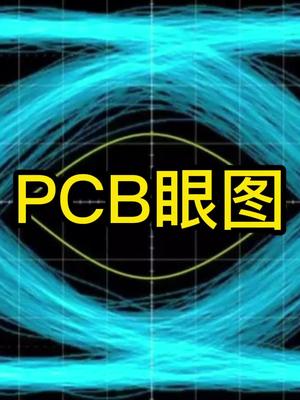 PCB眼图是什么?从中能看出哪些信息?pcb设计 科普