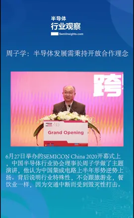 半导体 semicon展会 周子学谈半导体发展