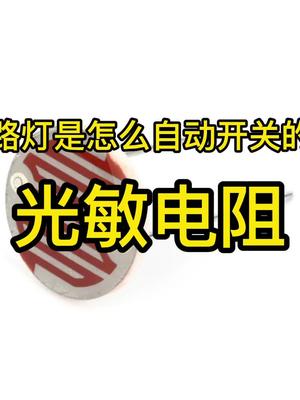路灯是怎么自动开关的？带你了解光敏电阻电子元器件 光敏电阻 科普