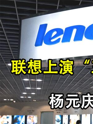 联想上演王者归来？出货量碾压华为仍是第一, 杨元庆要乐开花了！