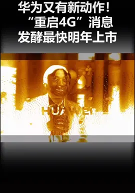 华为“重启4G”。最快明年上市5g 创业 鸿蒙生态