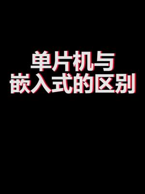 单片机和嵌入式的区别