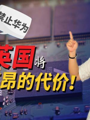 聊聊英国宣布禁止华为和曾经的老牌西方帝国不能承受之痛