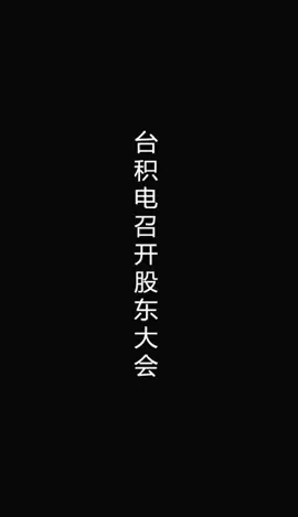 半导体 台积电 台积电召开股东大会