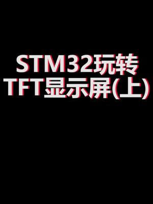 如何STM32玩转TFT液晶屏，学习单片机嵌入式