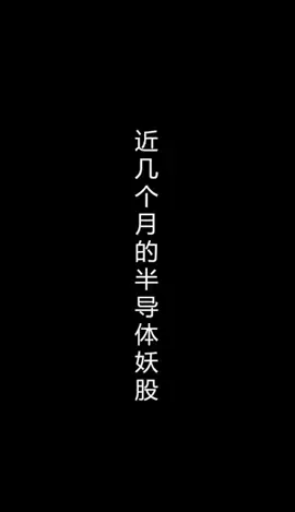 半导体 半导体妖股频现，什么原因？