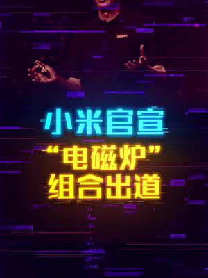 联想副总裁跳槽小米，“电磁炉”组合出道 这个视频有点料 手机