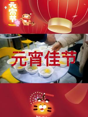元宵节快乐，猜灯谜，吃汤圆……元宵节 公司元宵活动
