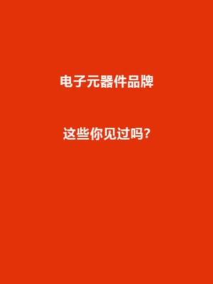电子元器件品牌，这些你见过吗IC芯片采购 兆亿微波商城